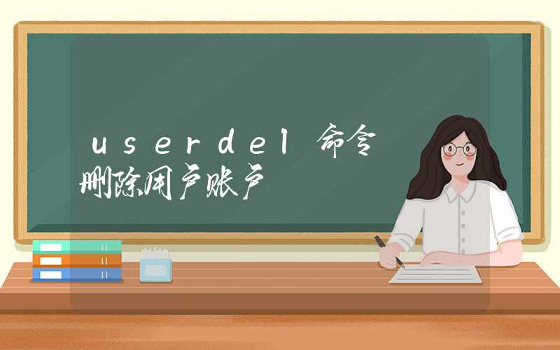 userdel命令 – 删除用户账户